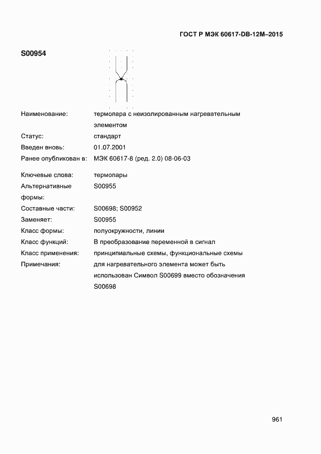 Страница 966 ГОСТ Р МЭК 60617-DB-12M-2015