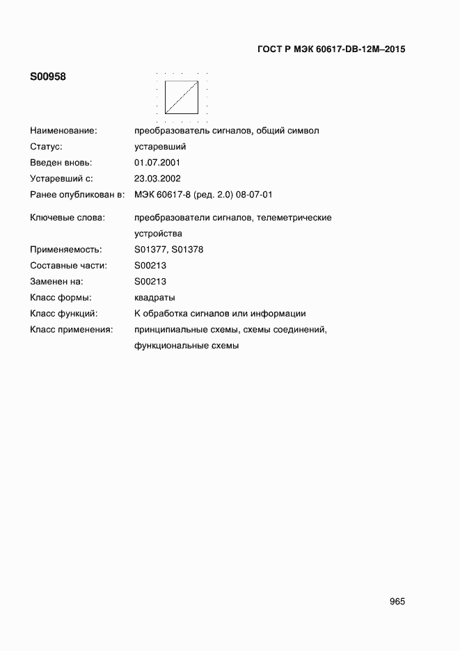 Страница 970 ГОСТ Р МЭК 60617-DB-12M-2015