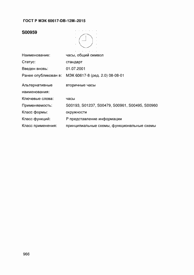 Страница 971 ГОСТ Р МЭК 60617-DB-12M-2015