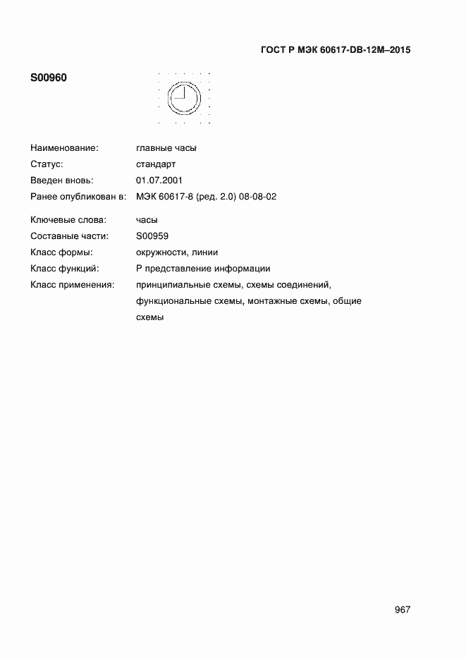 Страница 972 ГОСТ Р МЭК 60617-DB-12M-2015