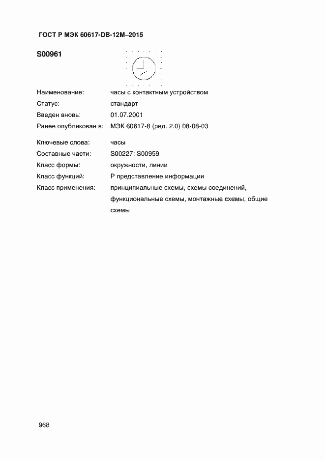 Страница 973 ГОСТ Р МЭК 60617-DB-12M-2015