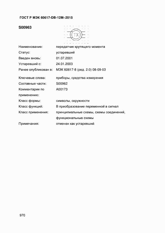 Страница 975 ГОСТ Р МЭК 60617-DB-12M-2015