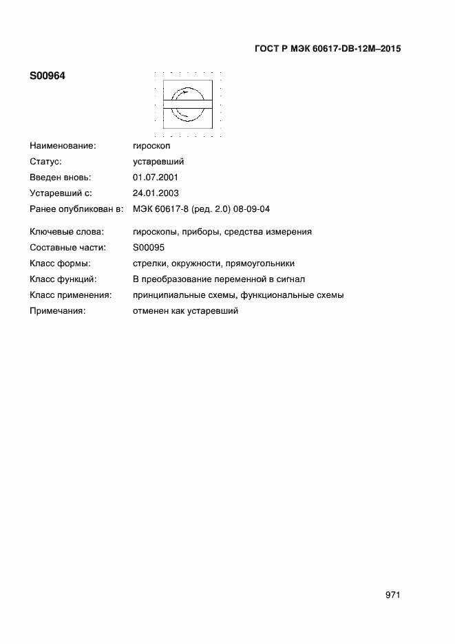 Страница 976 ГОСТ Р МЭК 60617-DB-12M-2015