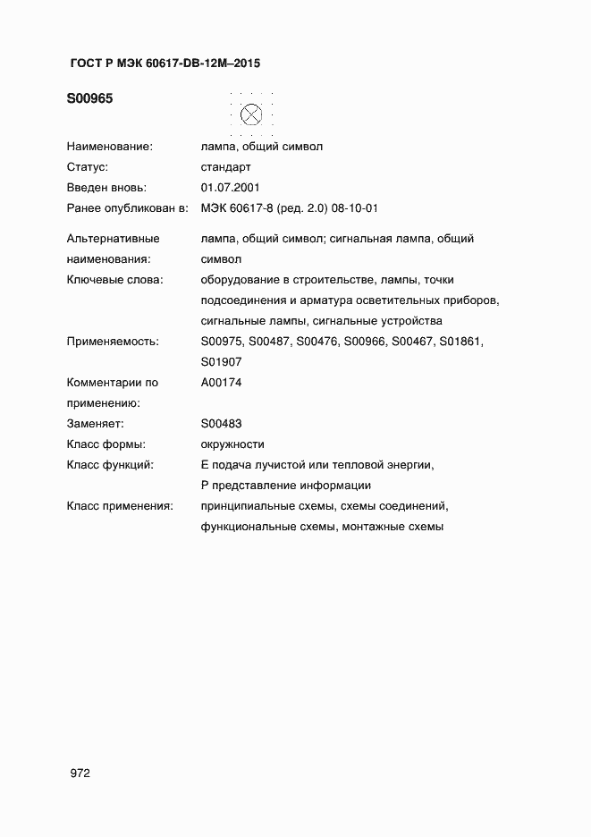 Страница 977 ГОСТ Р МЭК 60617-DB-12M-2015