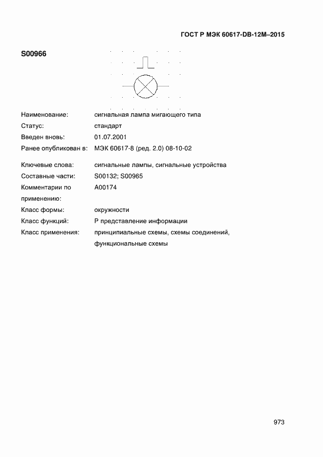 Страница 978 ГОСТ Р МЭК 60617-DB-12M-2015