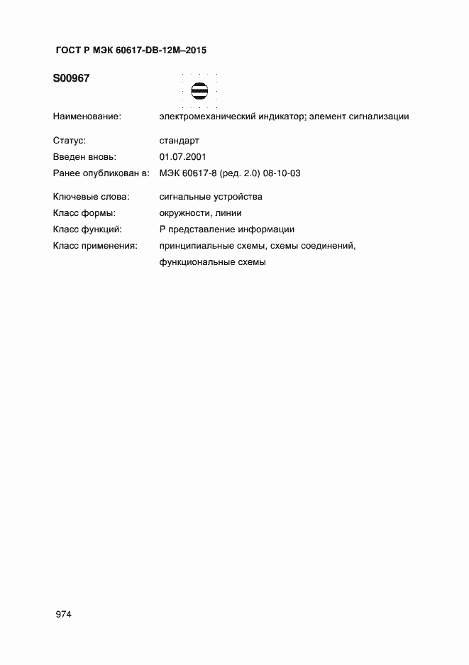 Страница 979 ГОСТ Р МЭК 60617-DB-12M-2015