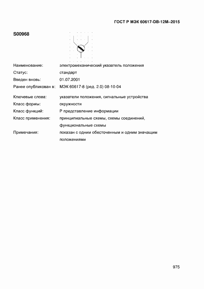 Страница 980 ГОСТ Р МЭК 60617-DB-12M-2015