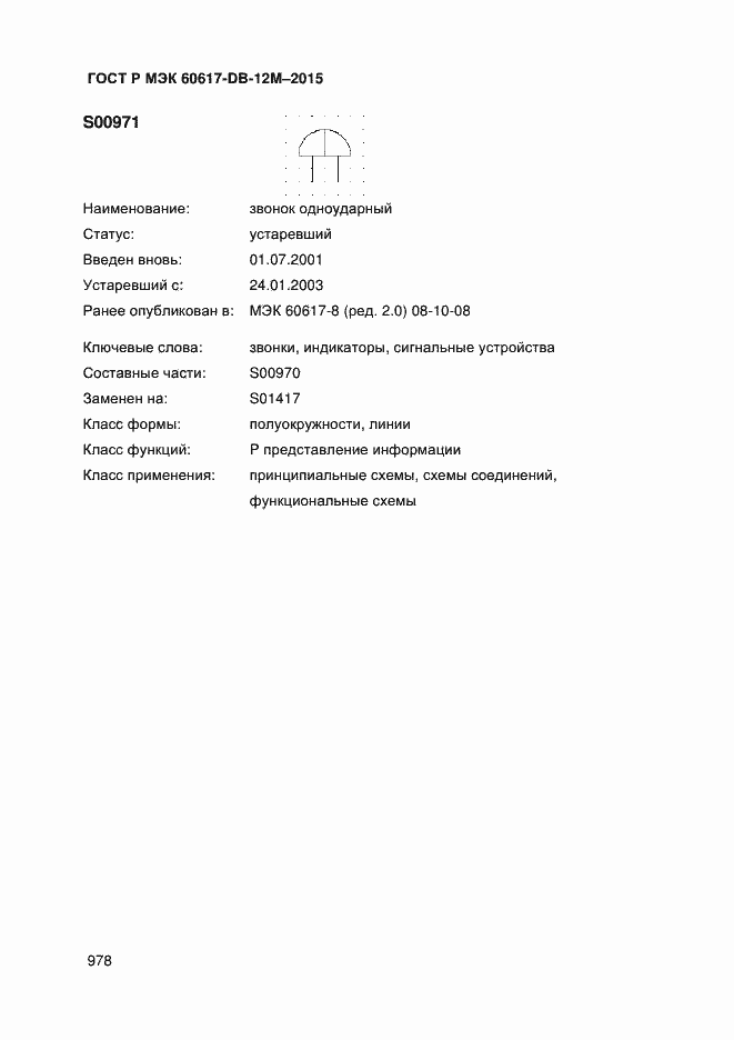 Страница 983 ГОСТ Р МЭК 60617-DB-12M-2015
