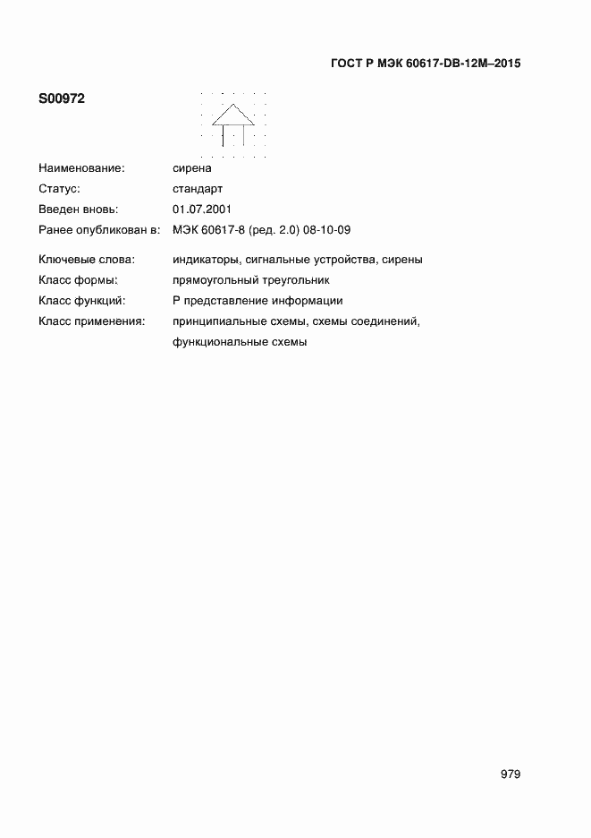 Страница 984 ГОСТ Р МЭК 60617-DB-12M-2015
