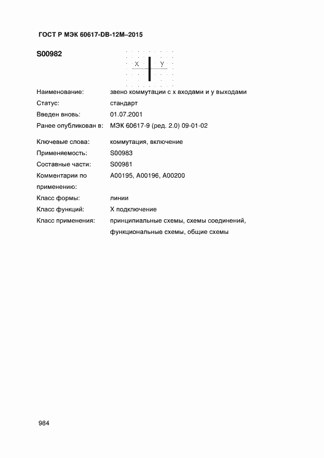 Страница 989 ГОСТ Р МЭК 60617-DB-12M-2015