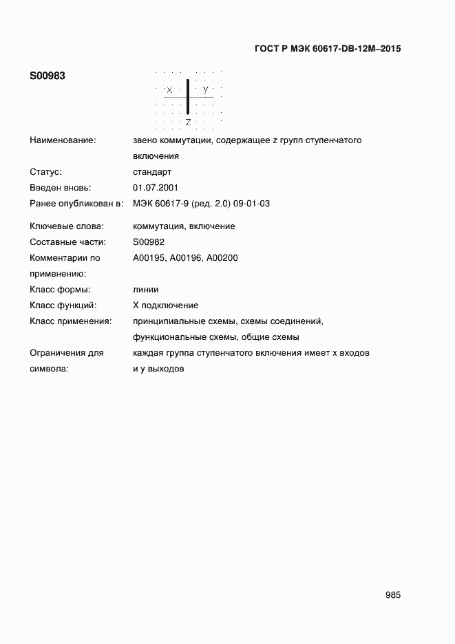 Страница 990 ГОСТ Р МЭК 60617-DB-12M-2015