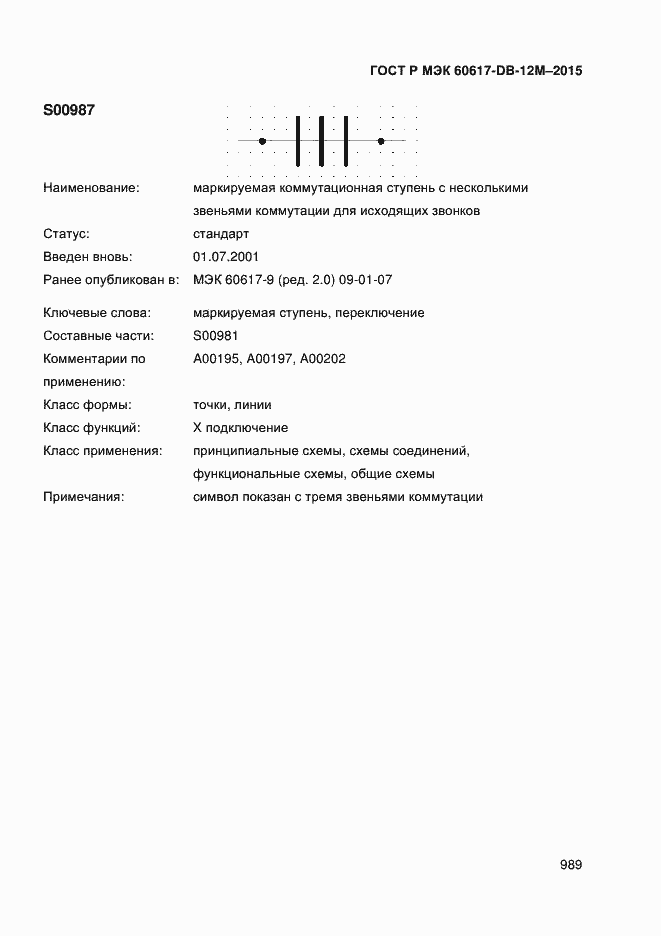 Страница 994 ГОСТ Р МЭК 60617-DB-12M-2015