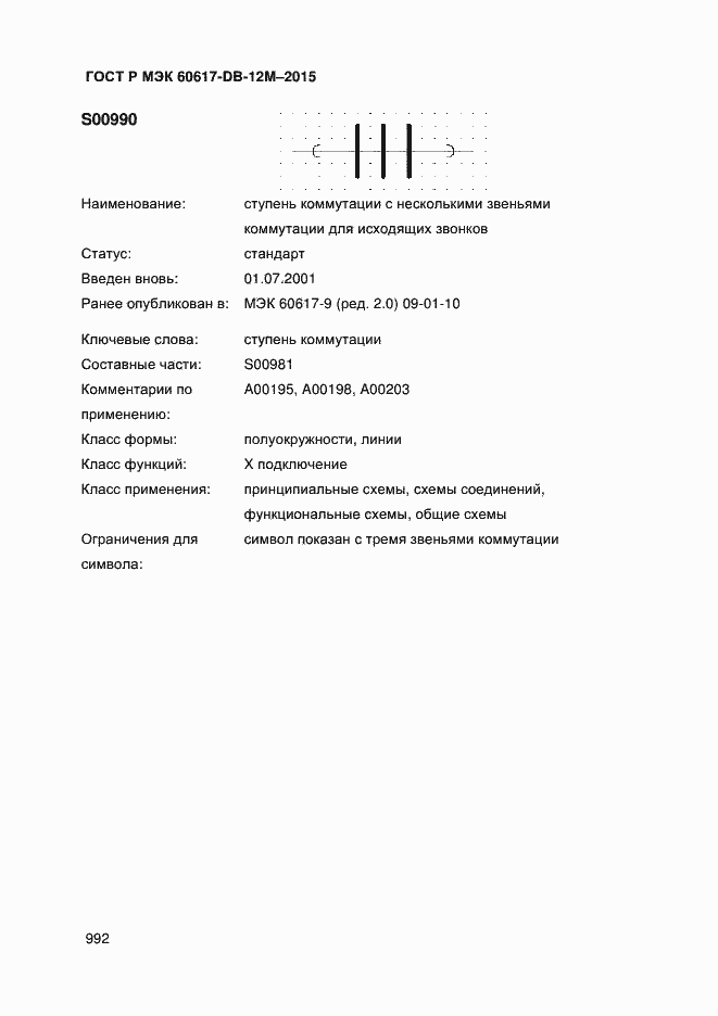 Страница 997 ГОСТ Р МЭК 60617-DB-12M-2015