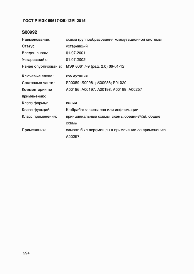 Страница 999 ГОСТ Р МЭК 60617-DB-12M-2015