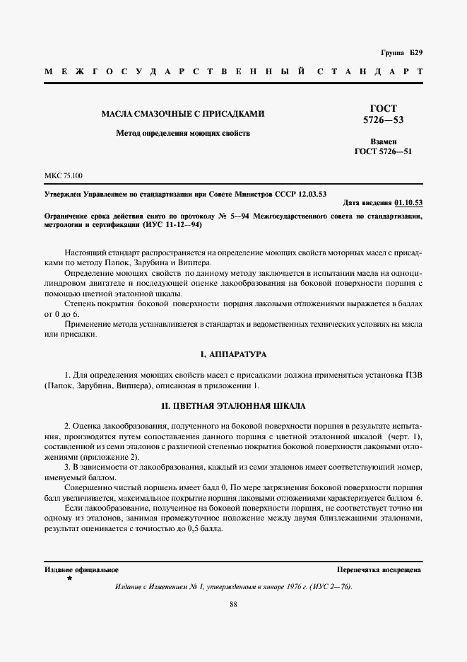 Страница 1 ГОСТ 5726-53