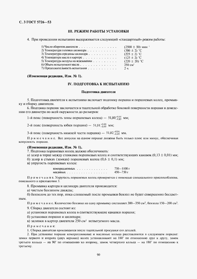 Страница 3 ГОСТ 5726-53