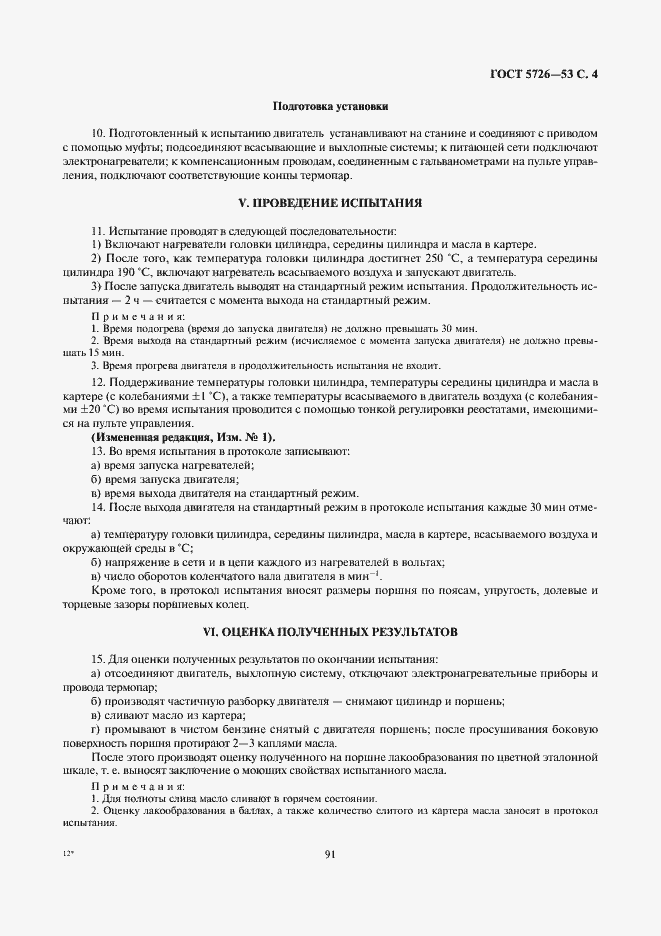 Страница 4 ГОСТ 5726-53