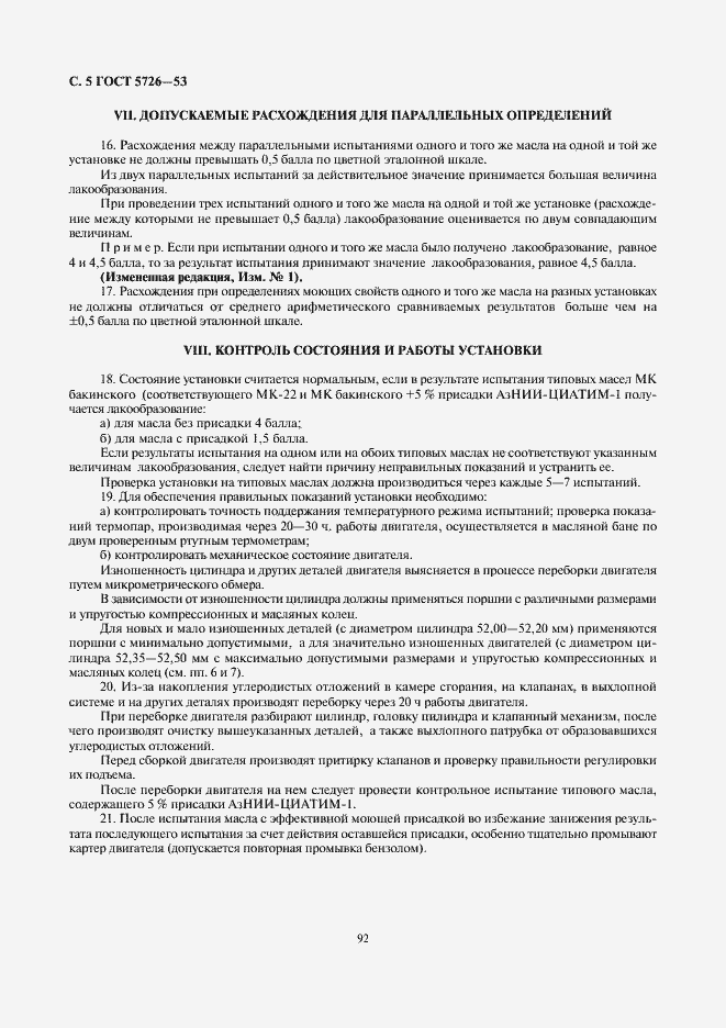 Страница 5 ГОСТ 5726-53