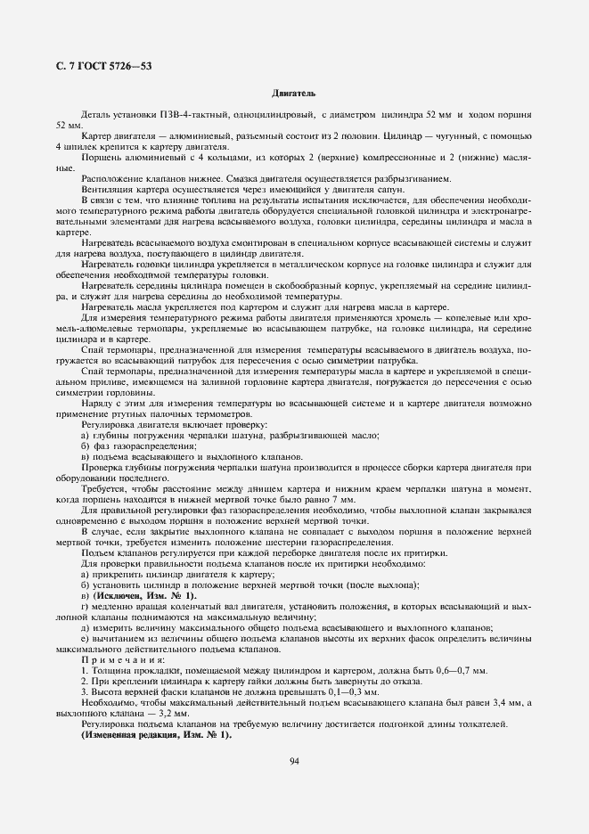 Страница 7 ГОСТ 5726-53