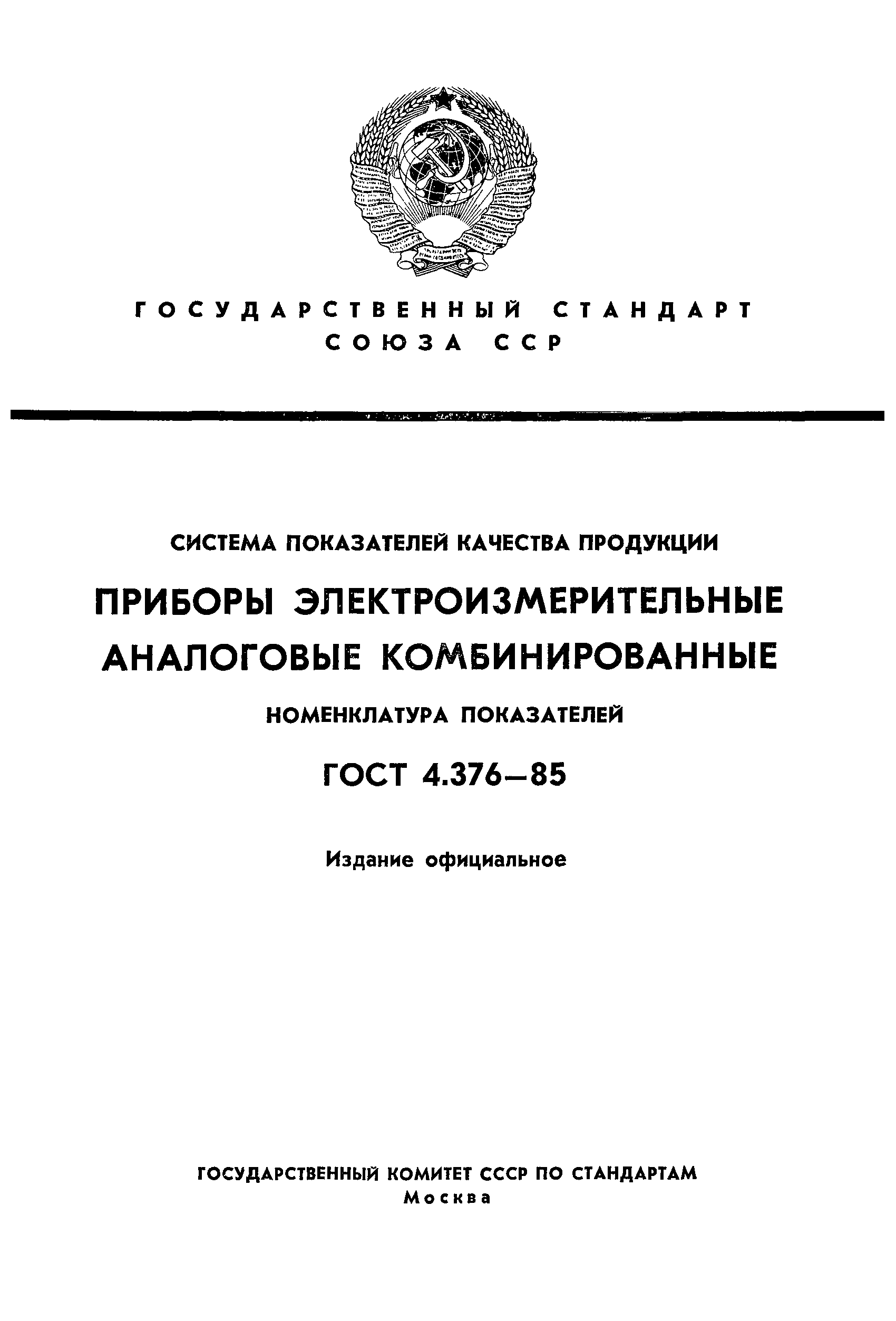 Страница 1 ГОСТ 4.376-85