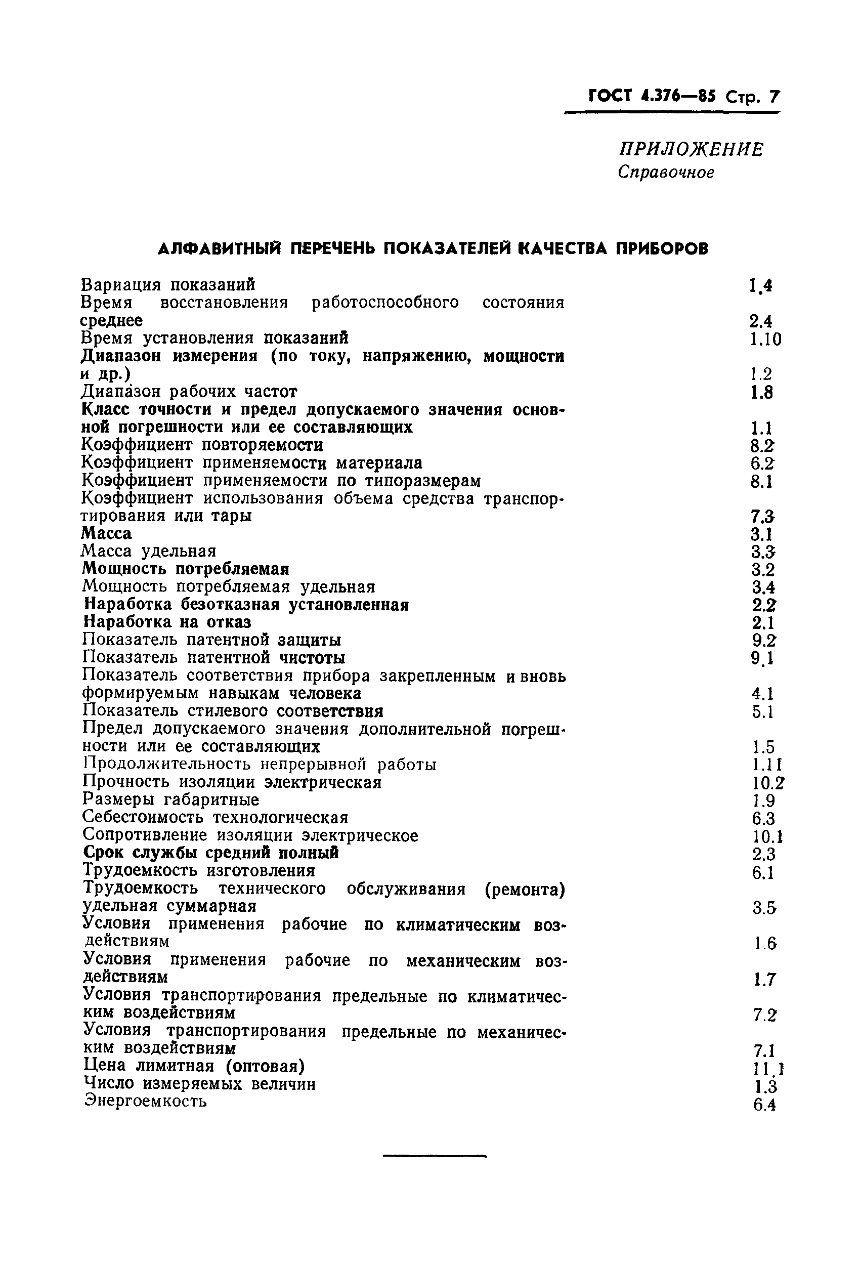 Страница 9 ГОСТ 4.376-85