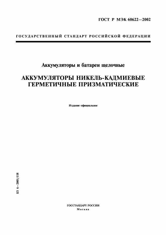 Страница 1 ГОСТ Р МЭК 60622-2002