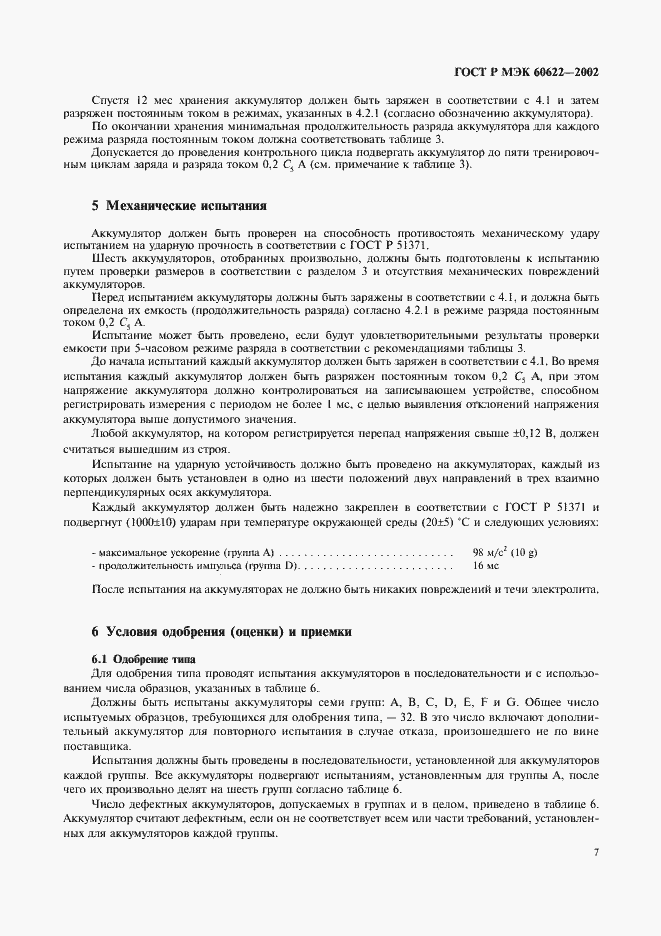 Страница 10 ГОСТ Р МЭК 60622-2002