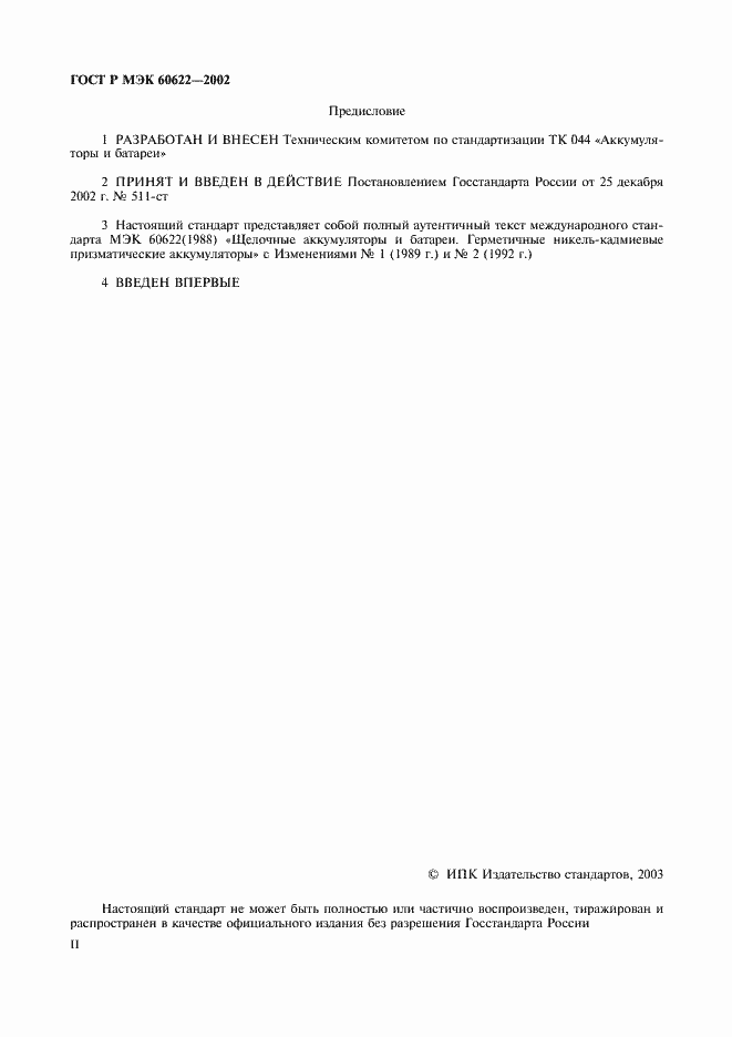 Страница 2 ГОСТ Р МЭК 60622-2002