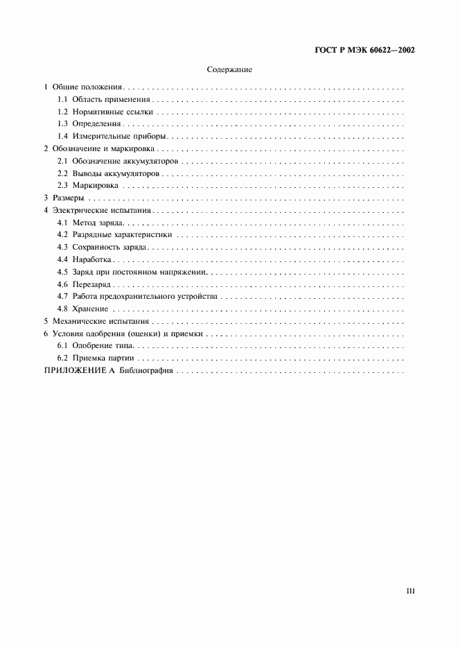 Страница 3 ГОСТ Р МЭК 60622-2002