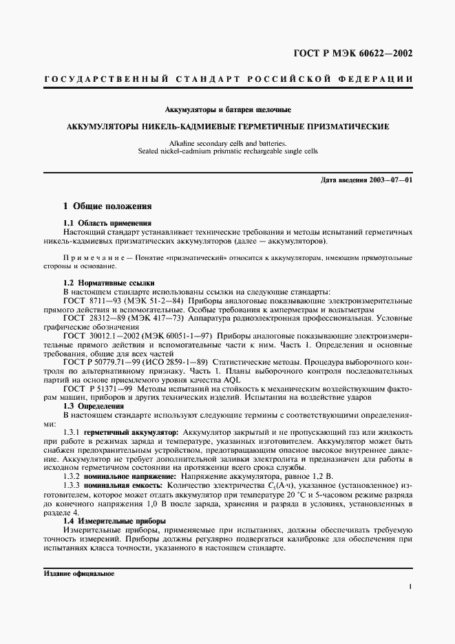 Страница 4 ГОСТ Р МЭК 60622-2002