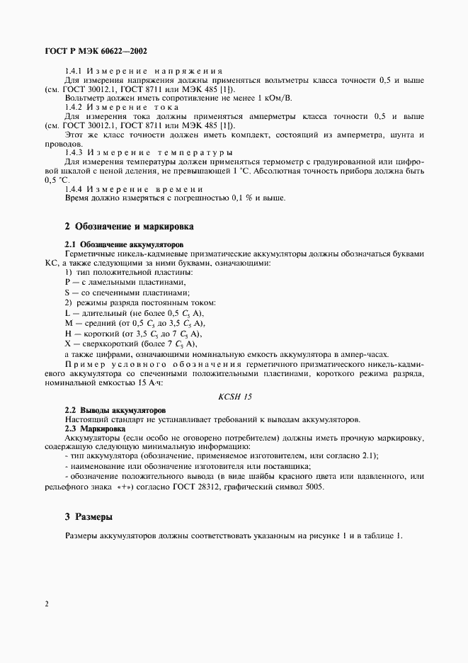 Страница 5 ГОСТ Р МЭК 60622-2002