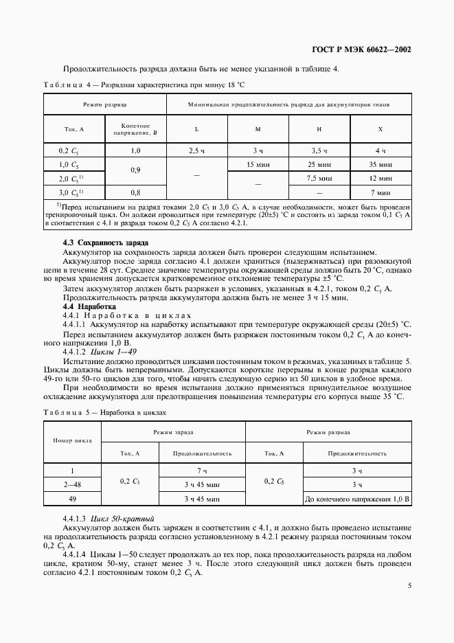 Страница 8 ГОСТ Р МЭК 60622-2002