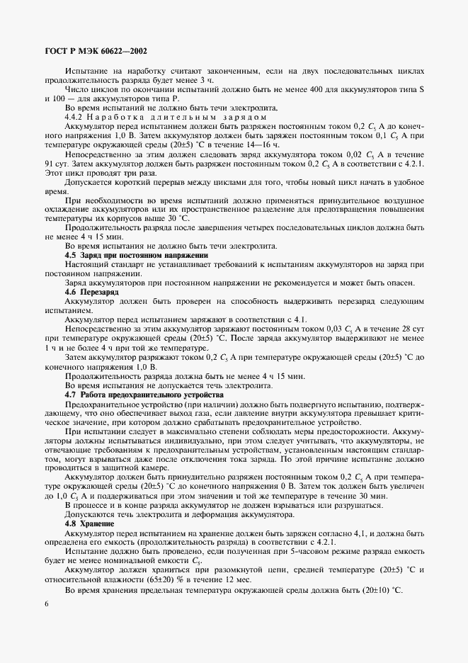 Страница 9 ГОСТ Р МЭК 60622-2002