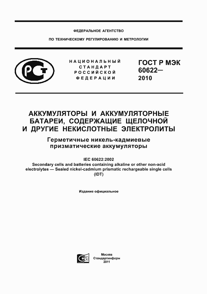 Страница 1 ГОСТ Р МЭК 60622-2010