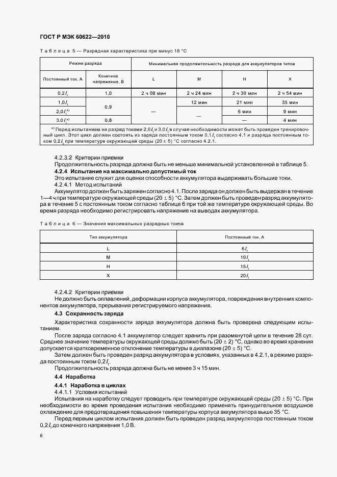 Страница 10 ГОСТ Р МЭК 60622-2010