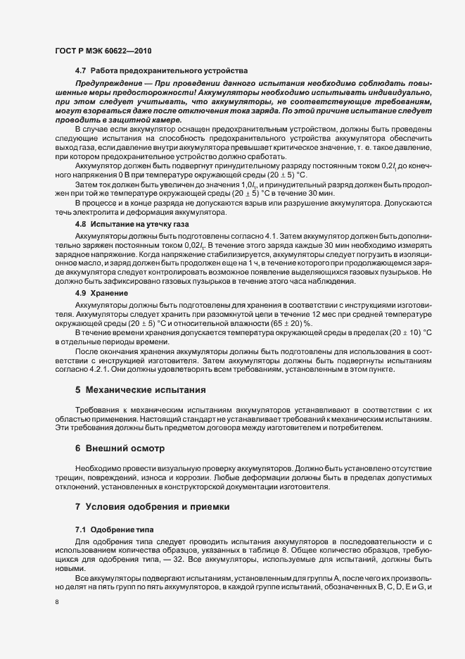 Страница 12 ГОСТ Р МЭК 60622-2010