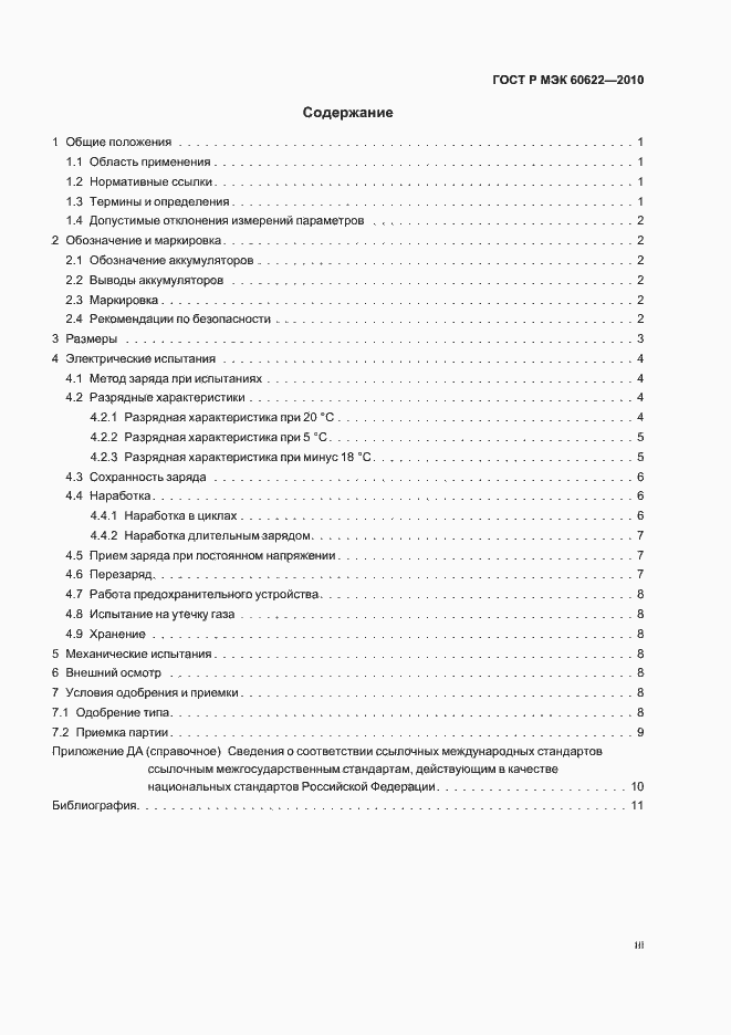 Страница 3 ГОСТ Р МЭК 60622-2010