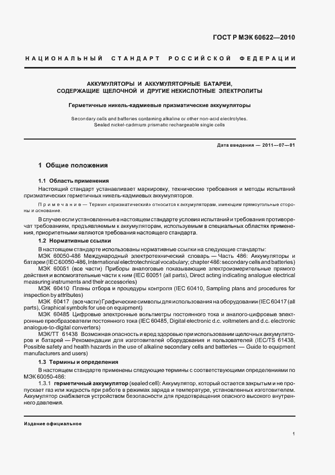 Страница 5 ГОСТ Р МЭК 60622-2010