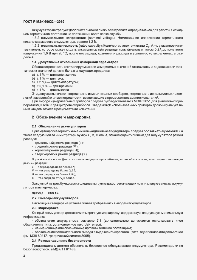 Страница 6 ГОСТ Р МЭК 60622-2010