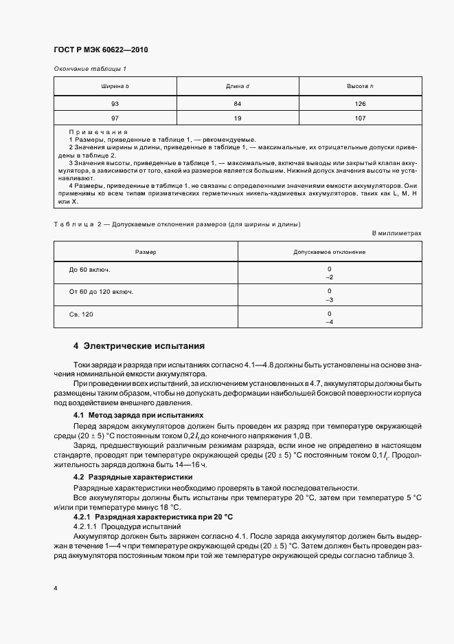 Страница 8 ГОСТ Р МЭК 60622-2010