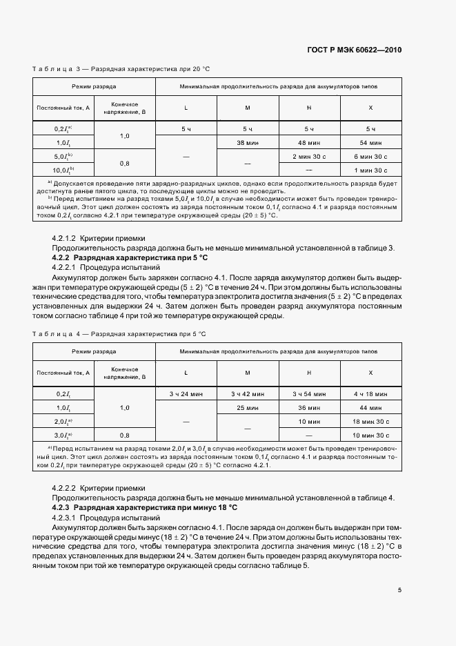 Страница 9 ГОСТ Р МЭК 60622-2010