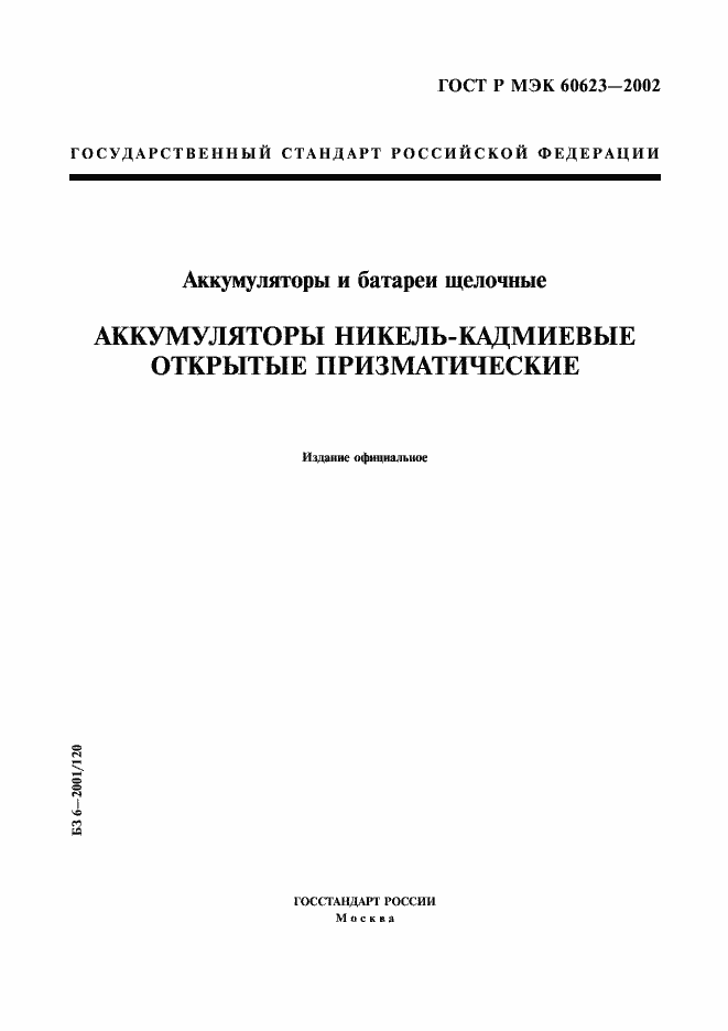 Страница 1 ГОСТ Р МЭК 60623-2002