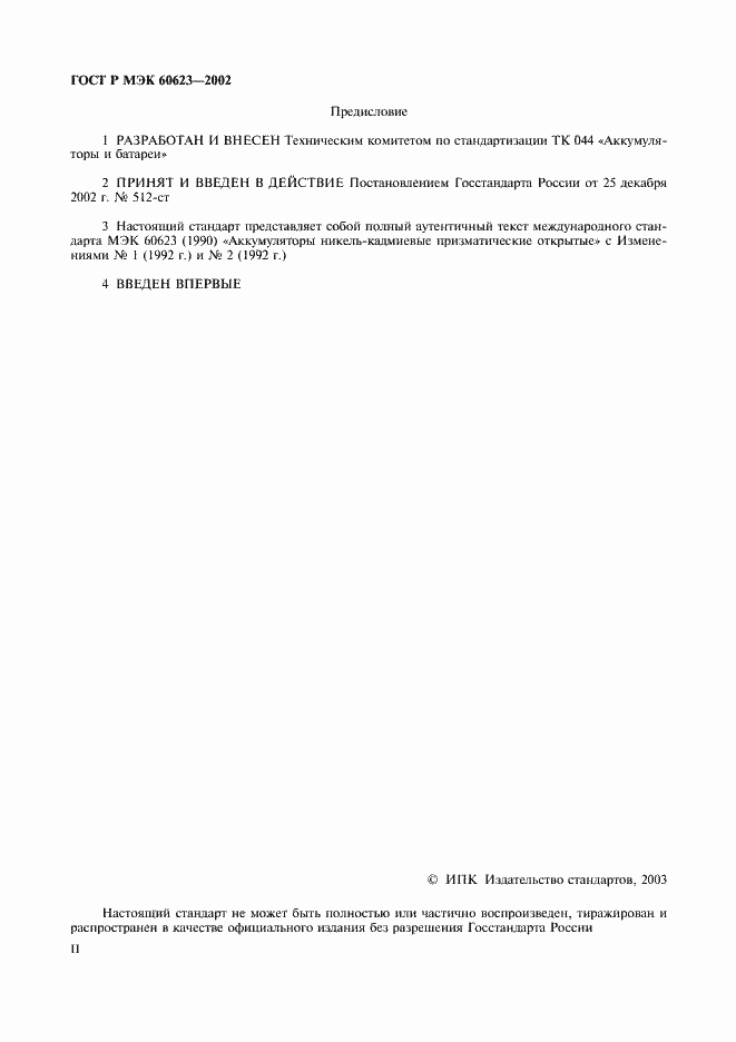 Страница 2 ГОСТ Р МЭК 60623-2002