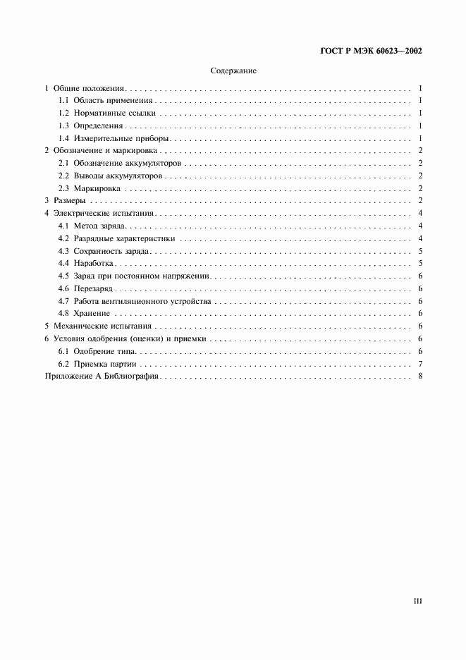 Страница 3 ГОСТ Р МЭК 60623-2002