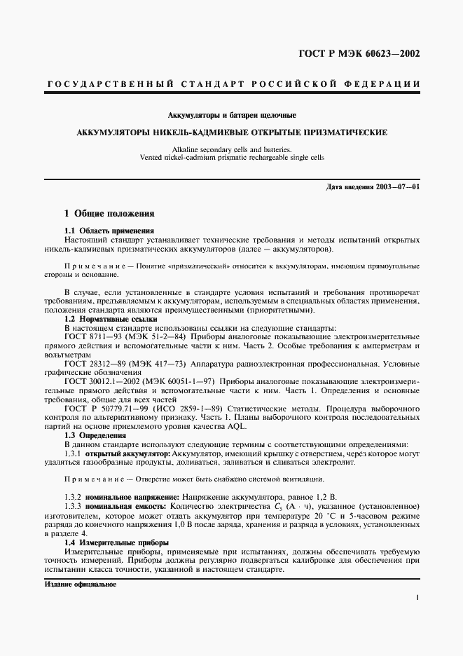 Страница 4 ГОСТ Р МЭК 60623-2002