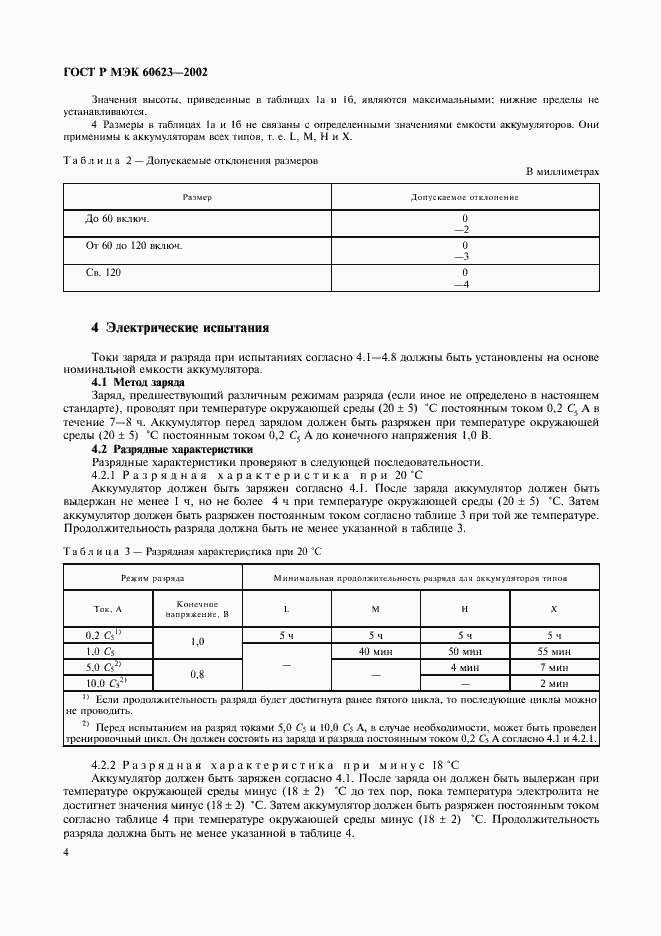 Страница 7 ГОСТ Р МЭК 60623-2002