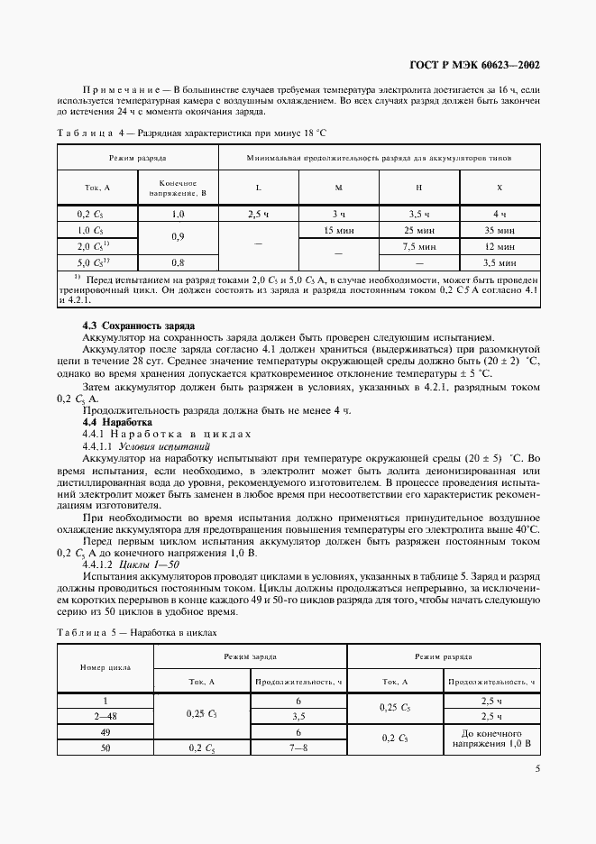 Страница 8 ГОСТ Р МЭК 60623-2002