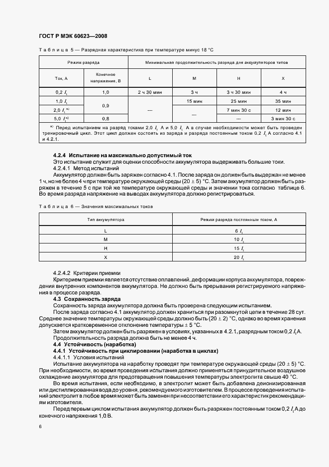 Страница 10 ГОСТ Р МЭК 60623-2008
