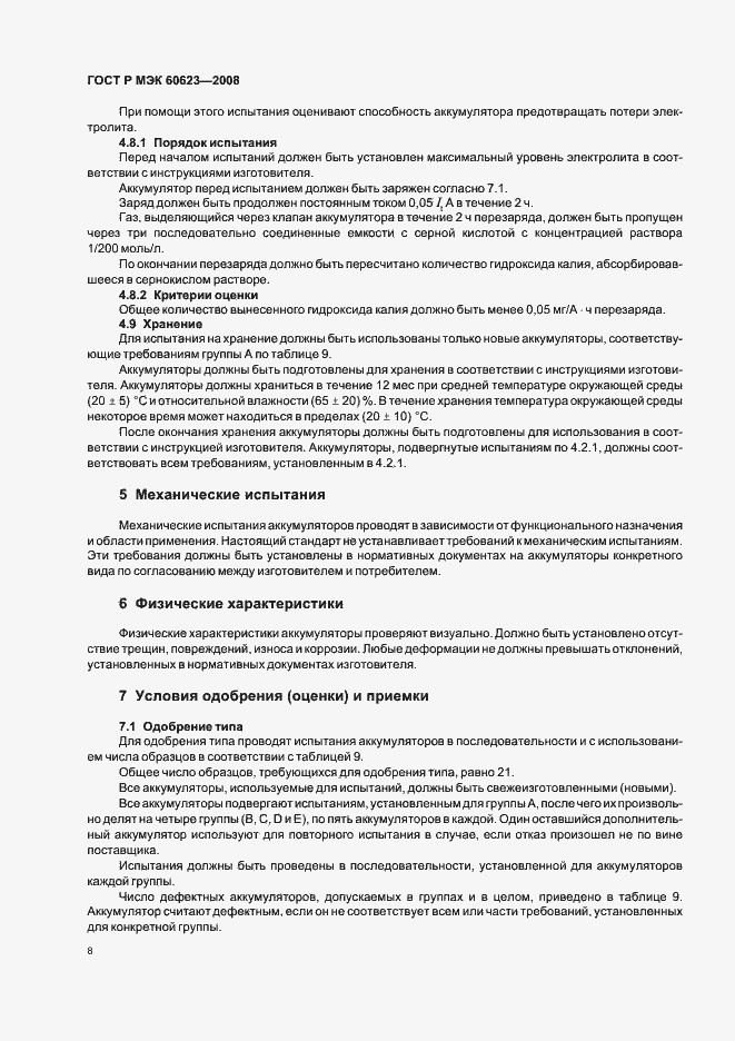 Страница 12 ГОСТ Р МЭК 60623-2008