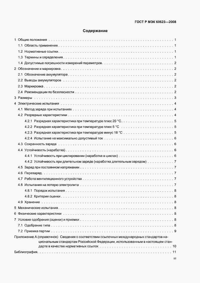 Страница 3 ГОСТ Р МЭК 60623-2008